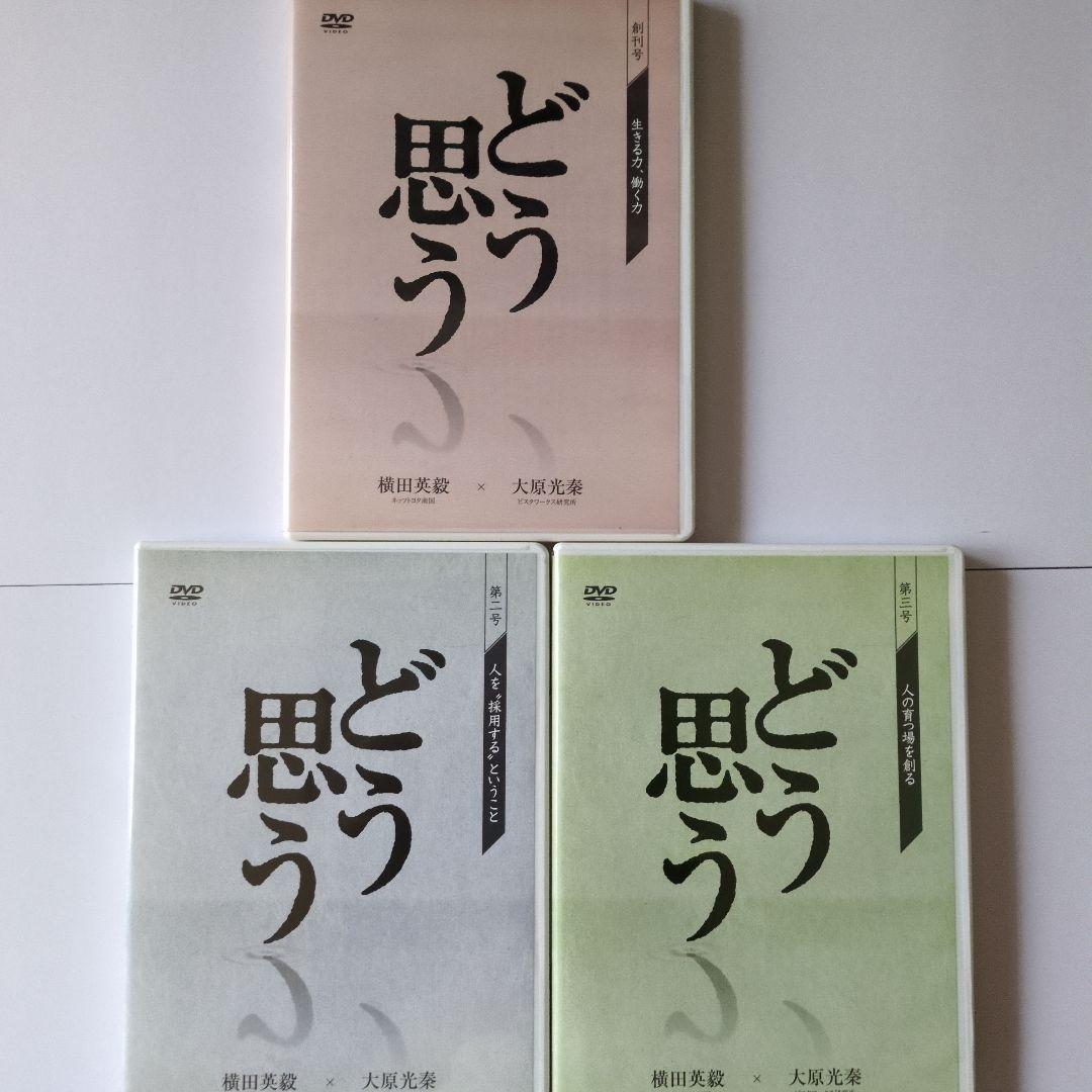 どう思う DVD セット 1-3　横田英毅×大原光泰