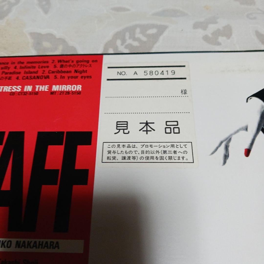 中原めいこ 鏡の中のアクトレス 見本品