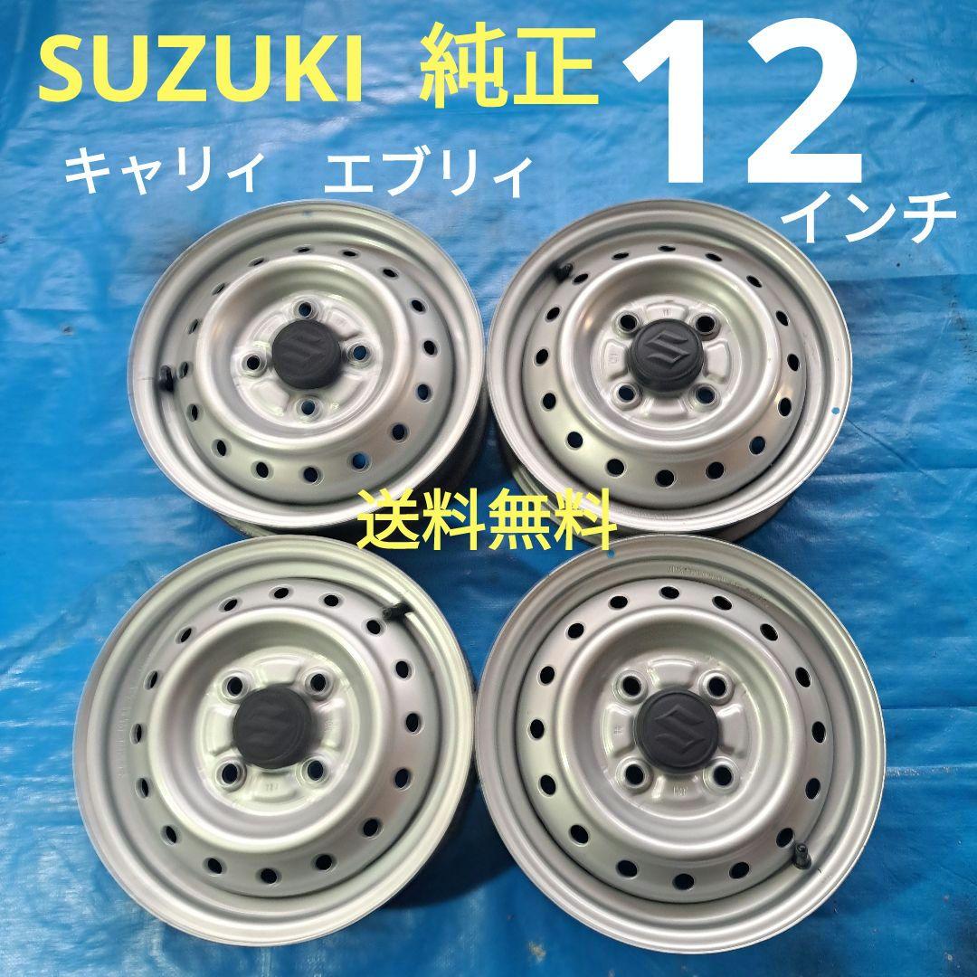 ■スズキ 純正■12インチスチールホイール　キャリィ　エブリィ等　送料無料