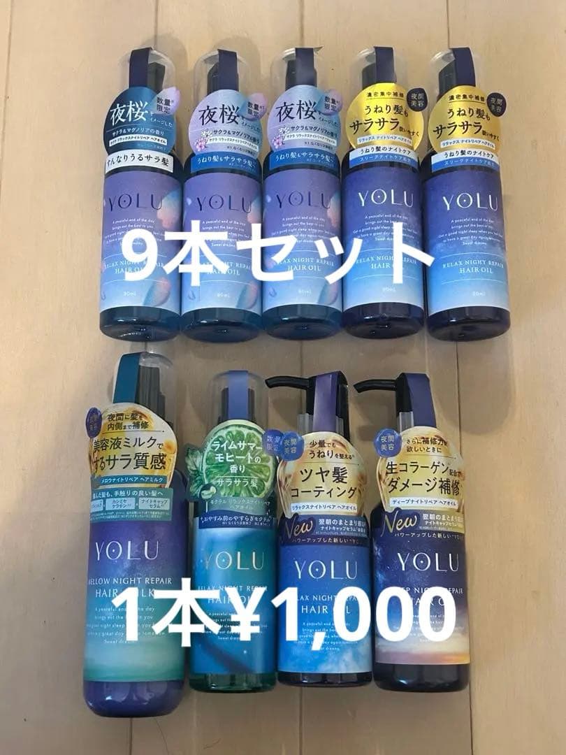 YOLU ヨル　ヘアオイル ヘアミルク　ナイトリペア 9本　まとめ売り