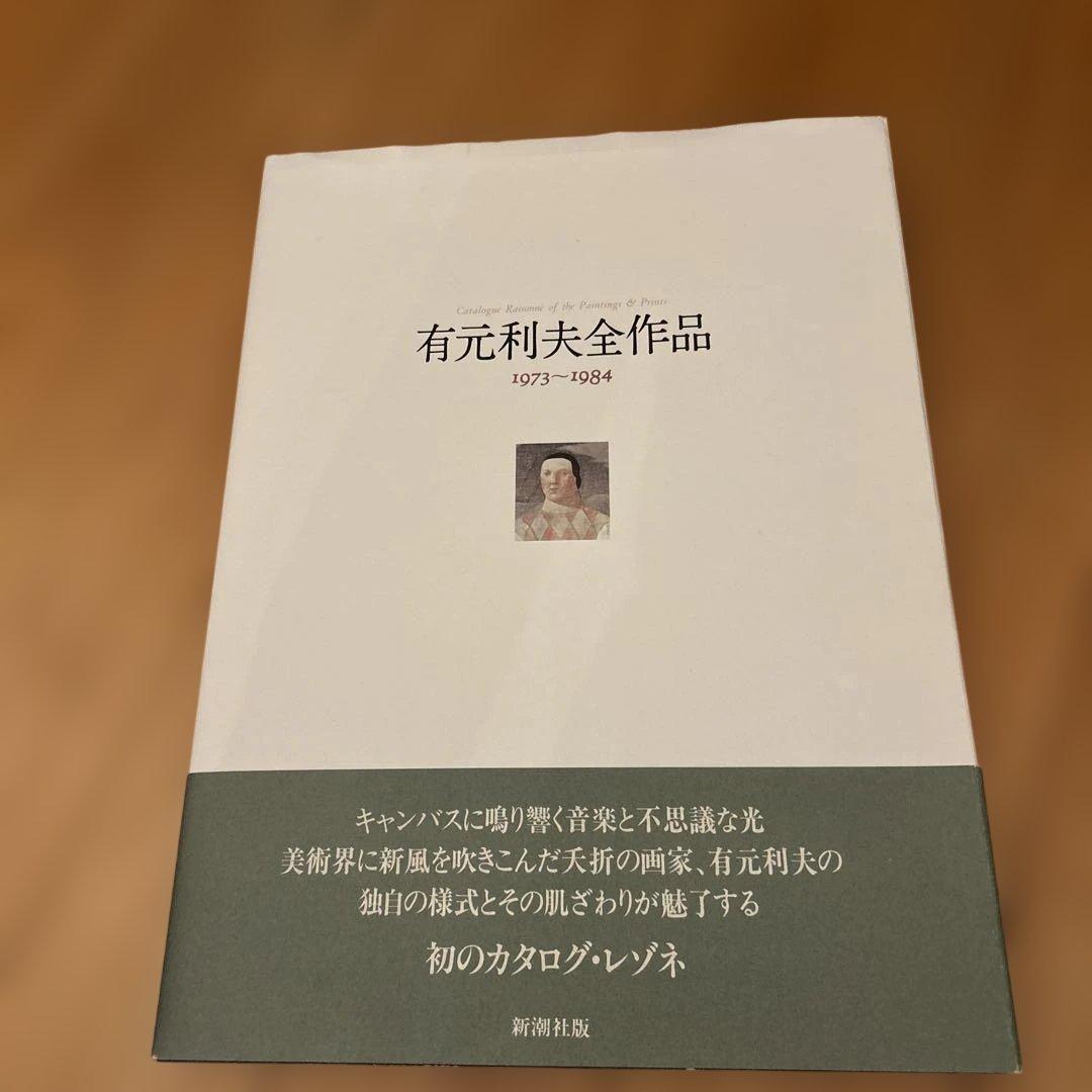 有元利夫　全作品集　1991年　初版大型本