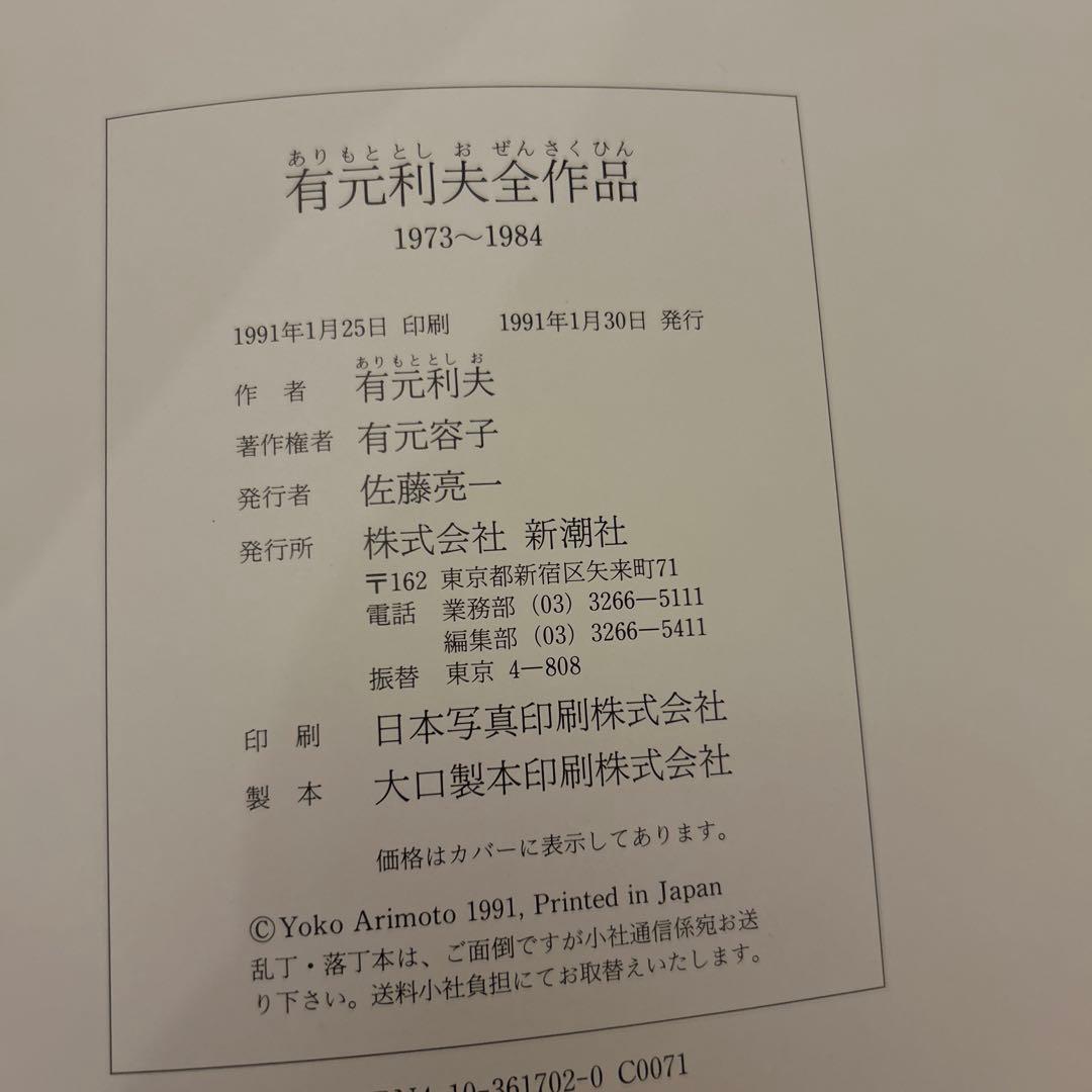 有元利夫　全作品集　1991年　初版大型本