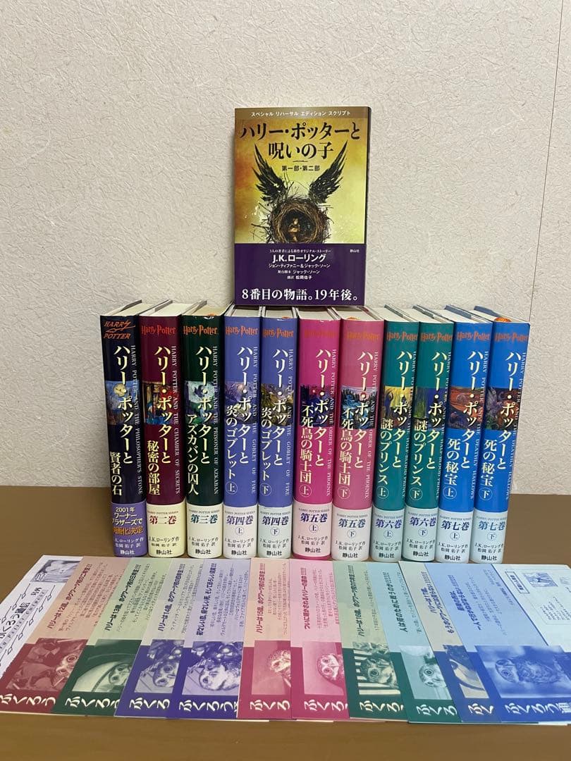 ハリーポッター全巻セット、ハリーポッターと呪いの子