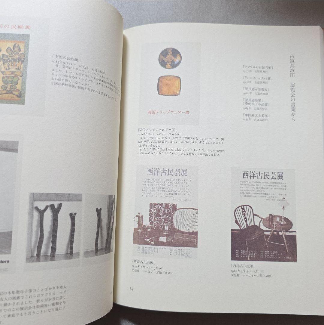 ★絶版【美品】「古道具、その行き先 坂田和實の40年」図録
