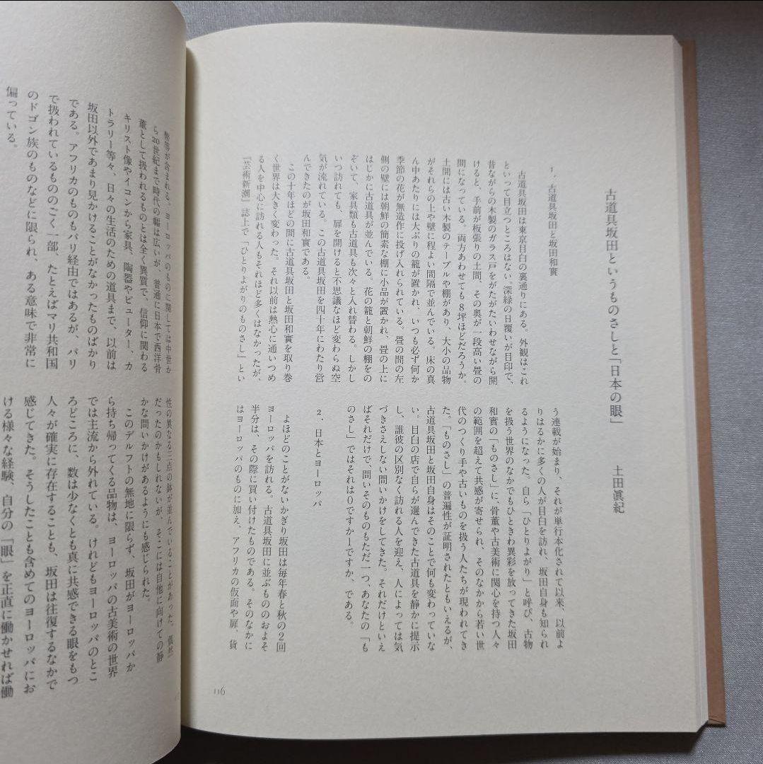 ★絶版【美品】「古道具、その行き先 坂田和實の40年」図録