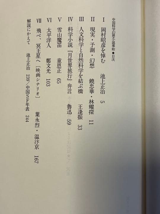 中国科学幻想小説事始 童恩正、鄭文光、葉永烈著　SF 中国SF SF小説