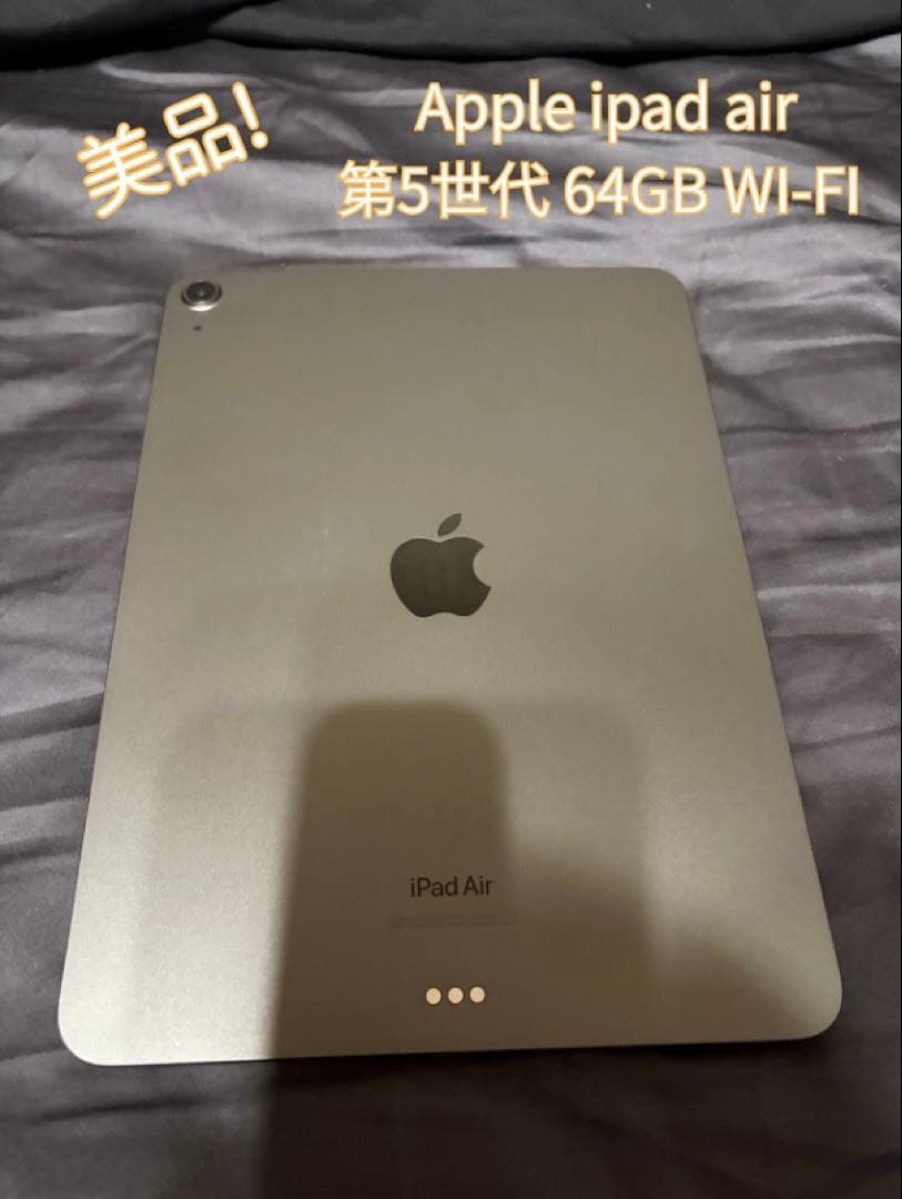 iPad Air 第5世代 64GB Wi-Fi 美品 動作良好