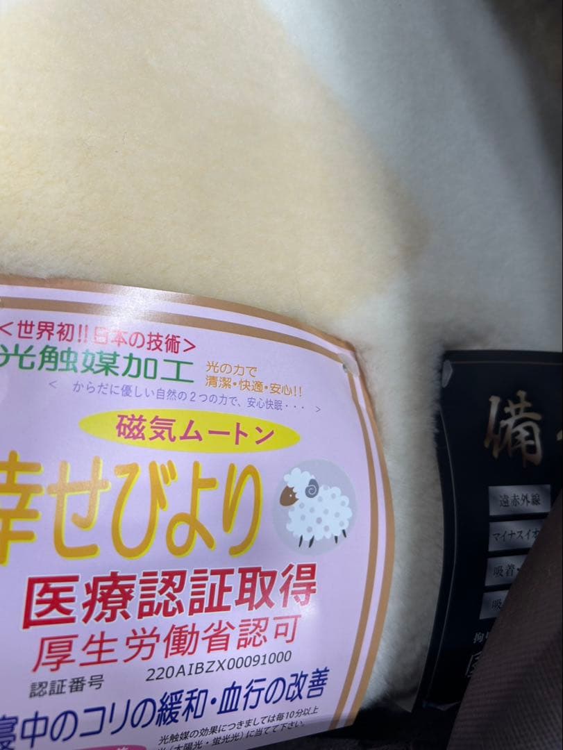 ☆新品未使用☆ 高木ミンク　磁気入りムートンシーツ