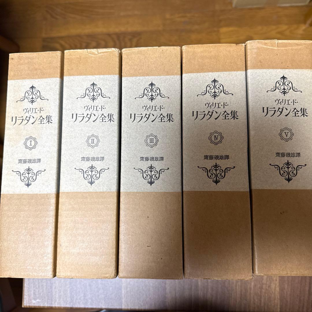 リラダン全集 全5巻 特別版
