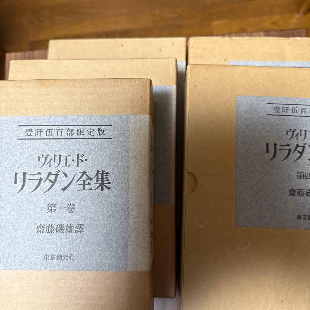 リラダン全集 全5巻 特別版