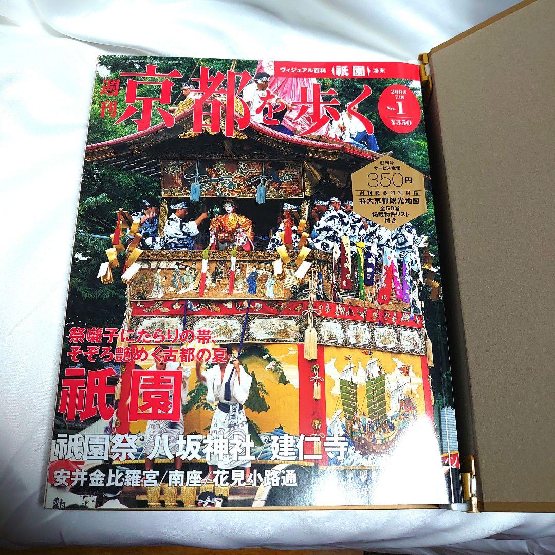週刊 京都を歩く 全50巻揃　講談社