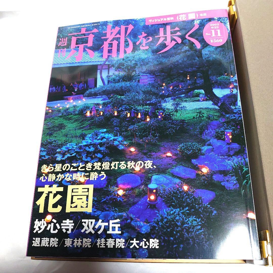 週刊 京都を歩く 全50巻揃　講談社