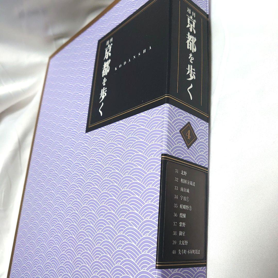 週刊 京都を歩く 全50巻揃　講談社