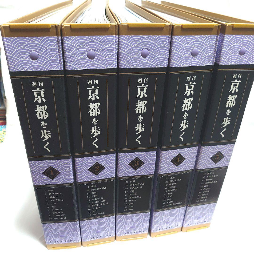 週刊 京都を歩く 全50巻揃　講談社
