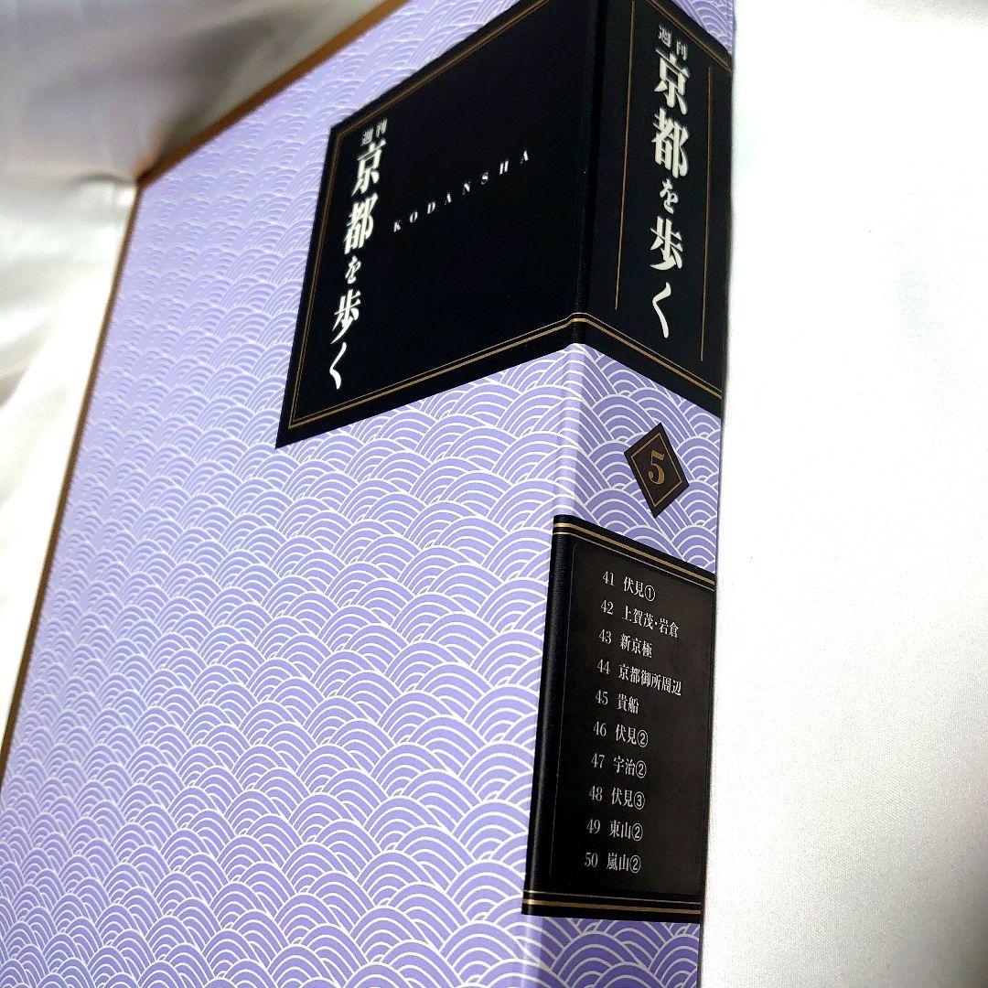 週刊 京都を歩く 全50巻揃　講談社