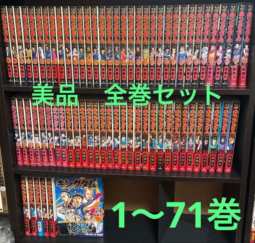 【美品】キングダム　1〜71巻　全巻セット