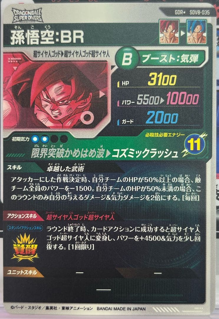 ドラゴンボールスーパーダイバーズ 孫悟空:BR SDV8-035 パラレル