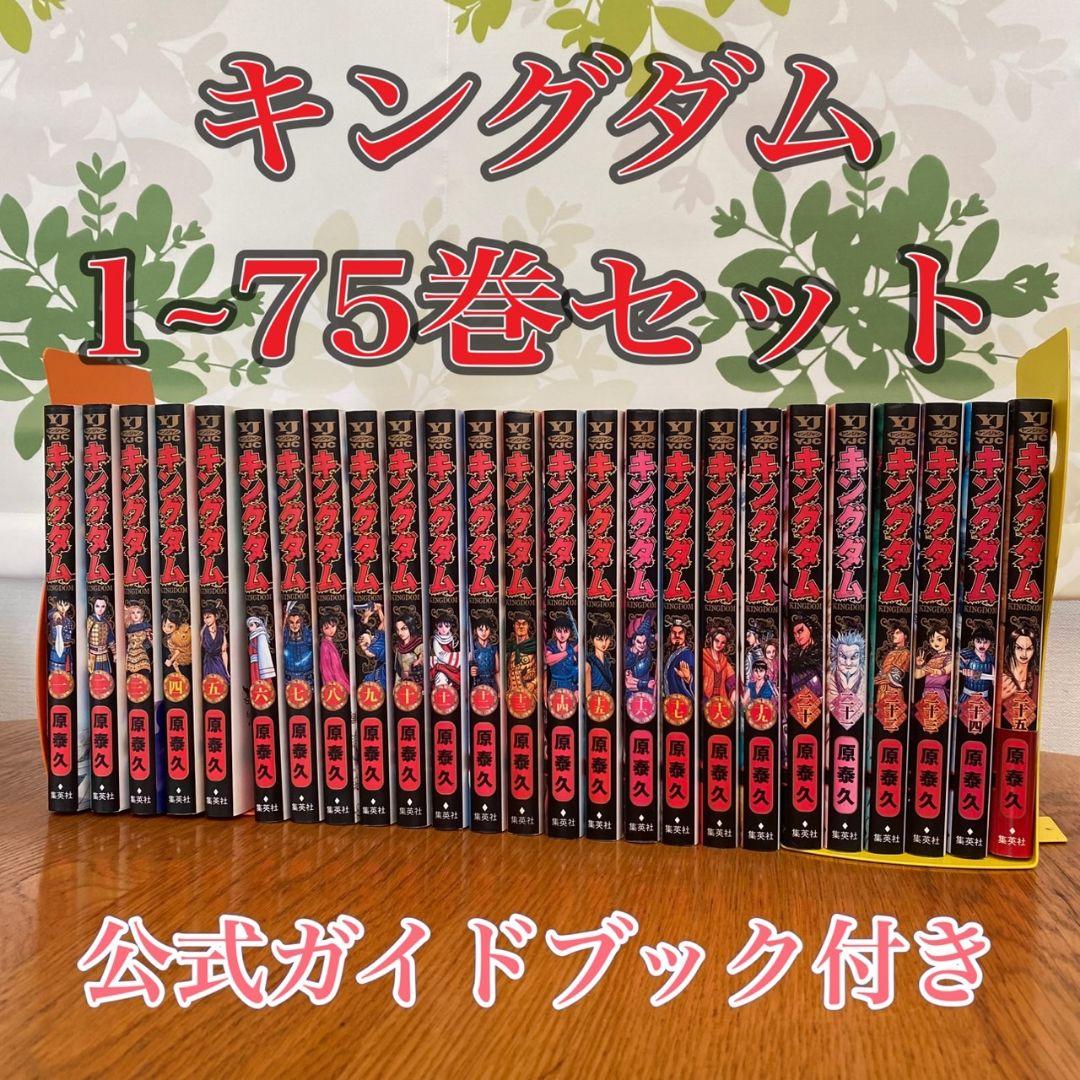 キングダム 全巻セット(1巻～最新75巻)+公式ガイドブック1冊付き！
