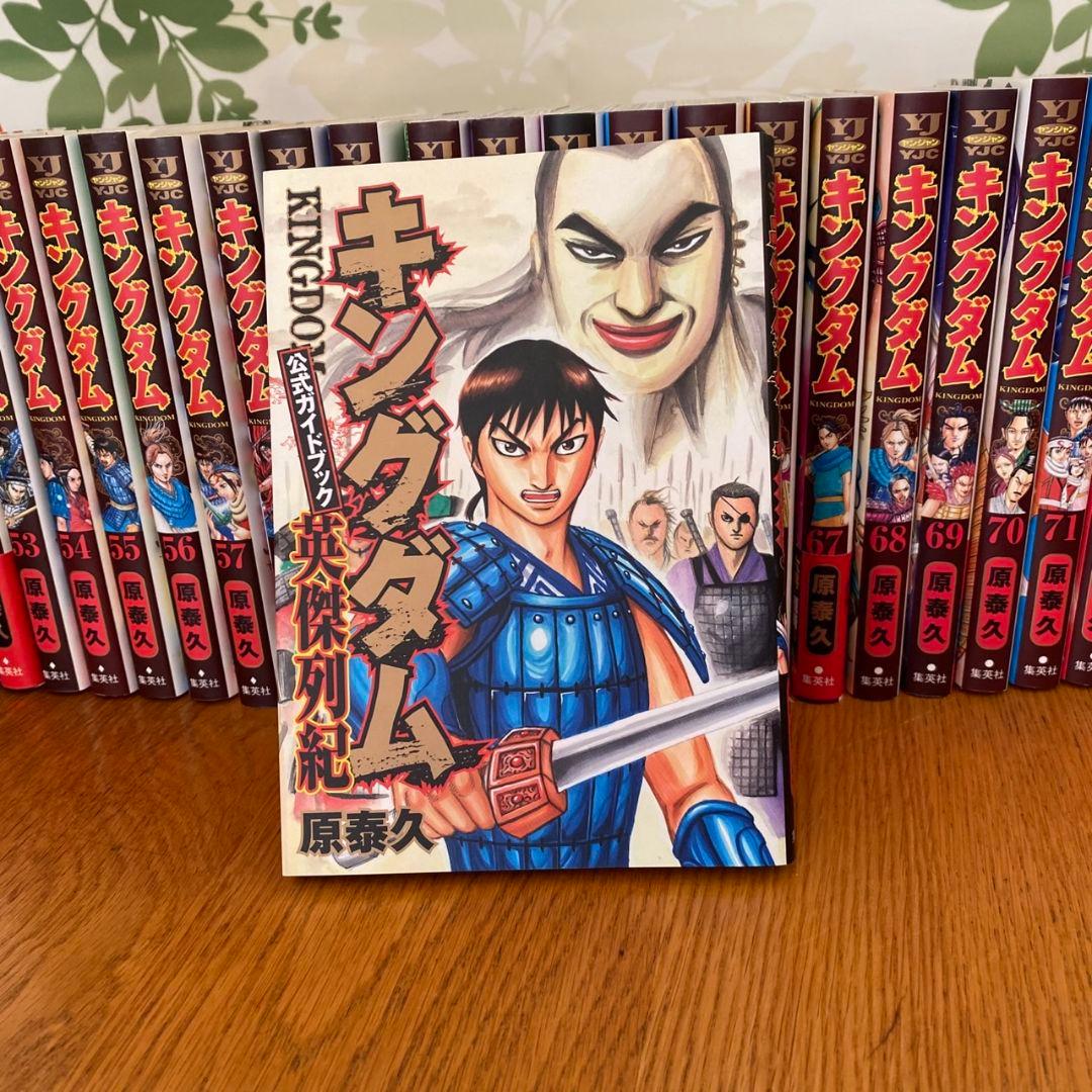 キングダム 全巻セット(1巻～最新75巻)+公式ガイドブック1冊付き！