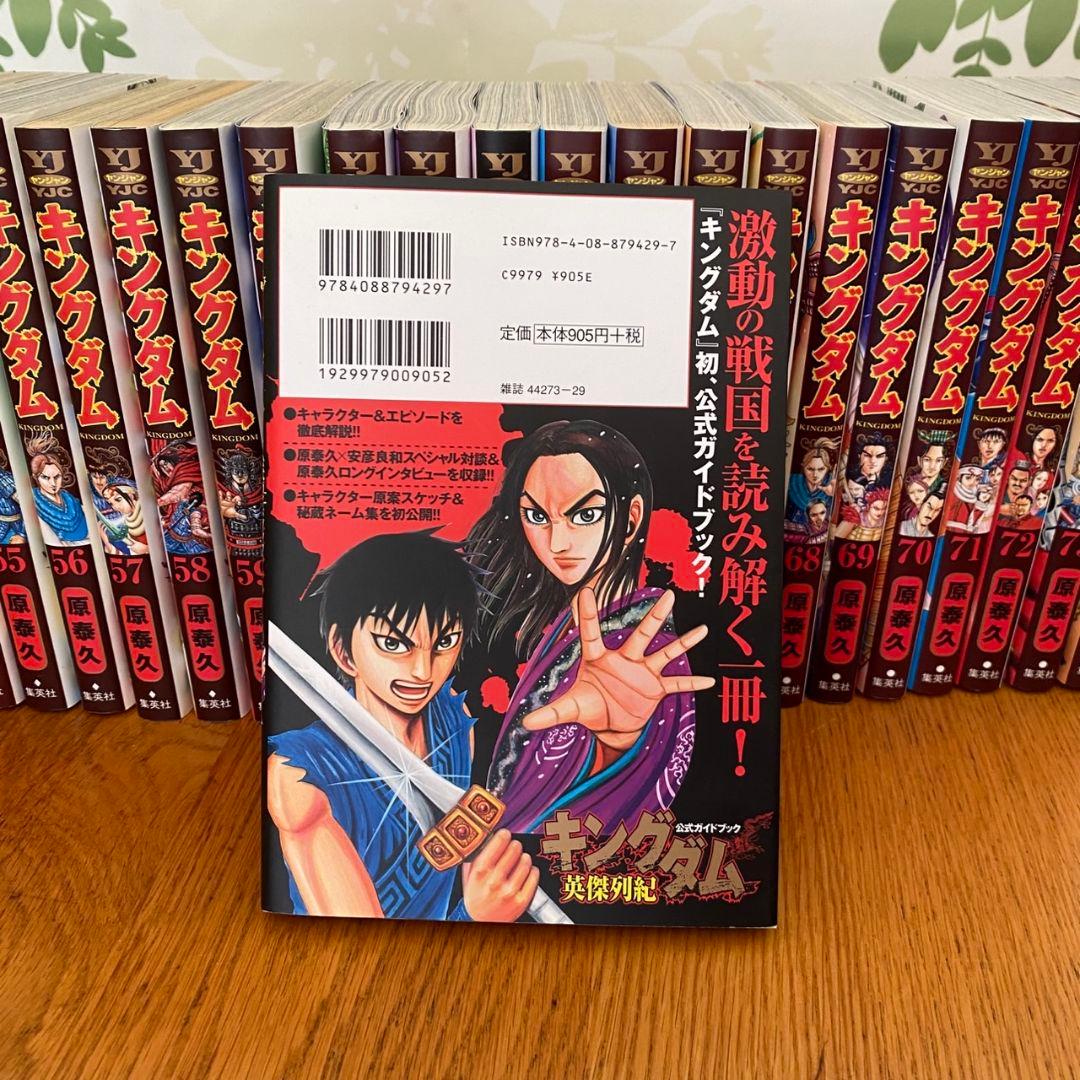 キングダム 全巻セット(1巻～最新75巻)+公式ガイドブック1冊付き！