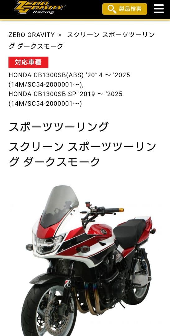 アクティブ ゼログラビティ スポーツツーリング CB1300SB スクリーン