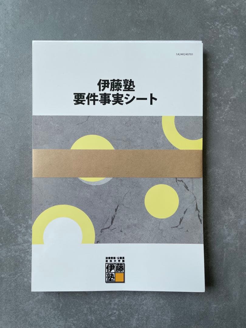伊藤塾 予備試験受験生のための要件事実講義 岡口基一講師 司法試験