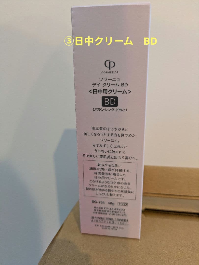 1/17さらにお値下げ！CPコスメティクス ソワーニュ BD セット