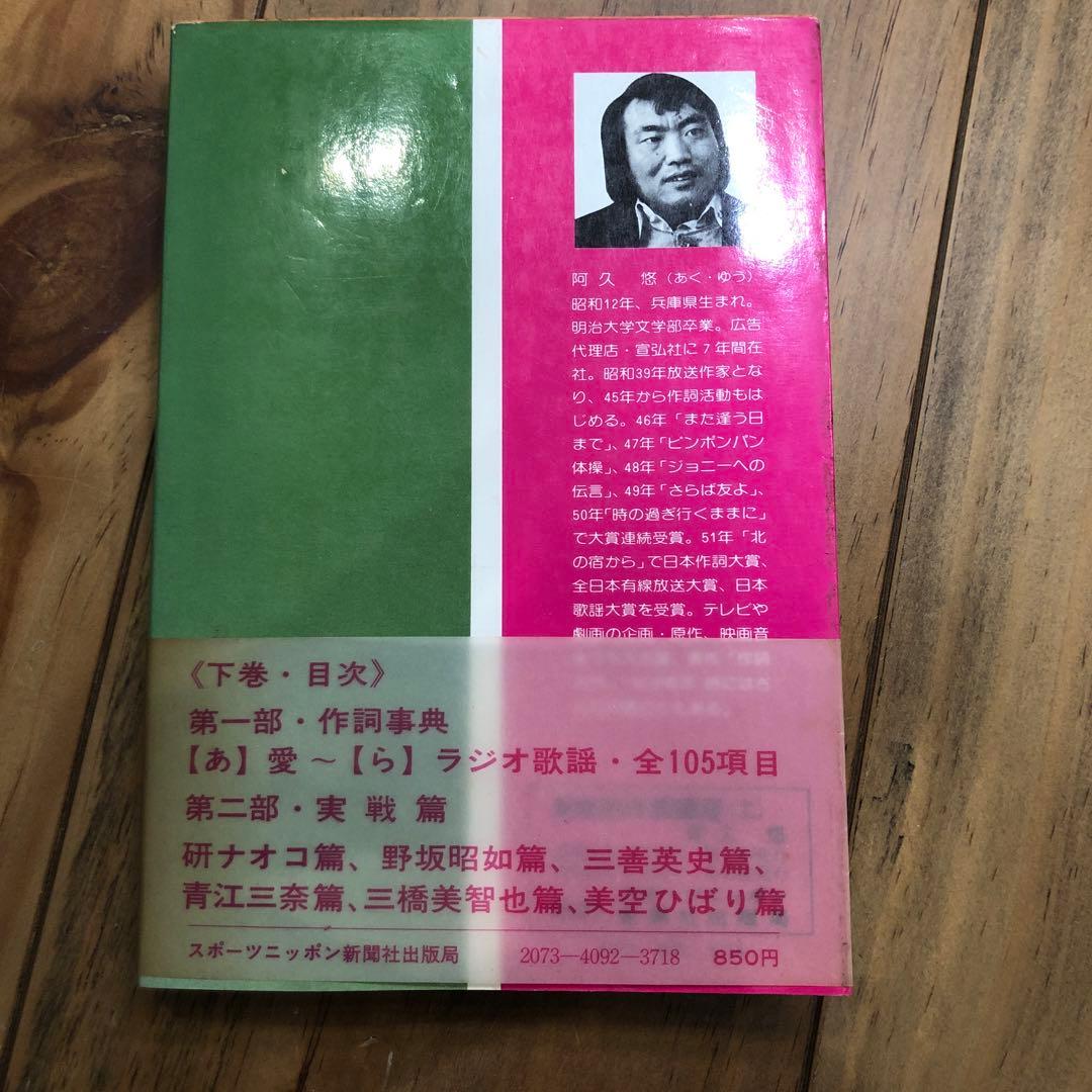 阿久悠の実戦的作詞講座 上巻