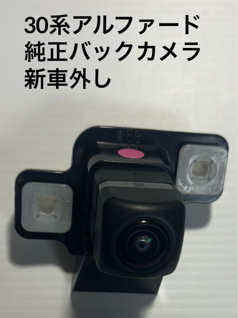 30系アルファード 純正バックカメラ 新車外し リア モニター ヴェルファイア