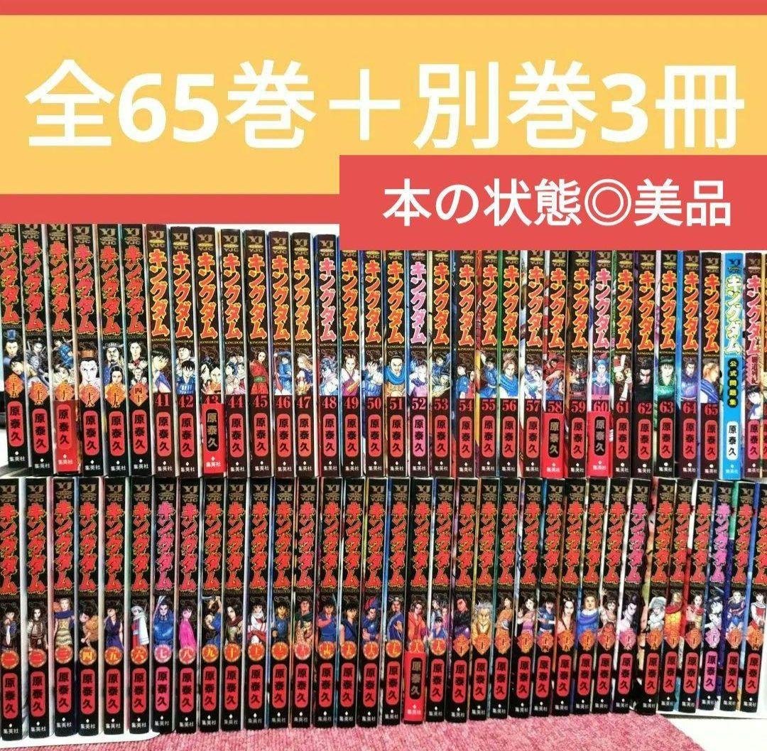 【初版 美品】キングダム 1巻〜65巻＋公式ガイドブック 全68冊セット 原泰久