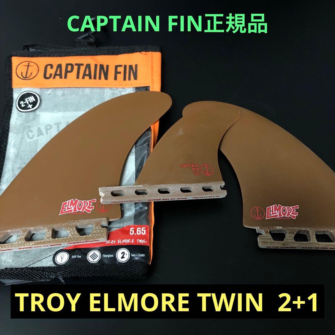 キャプテンフィン ELMORE トロイ エルモア フューチャー ツインフィン