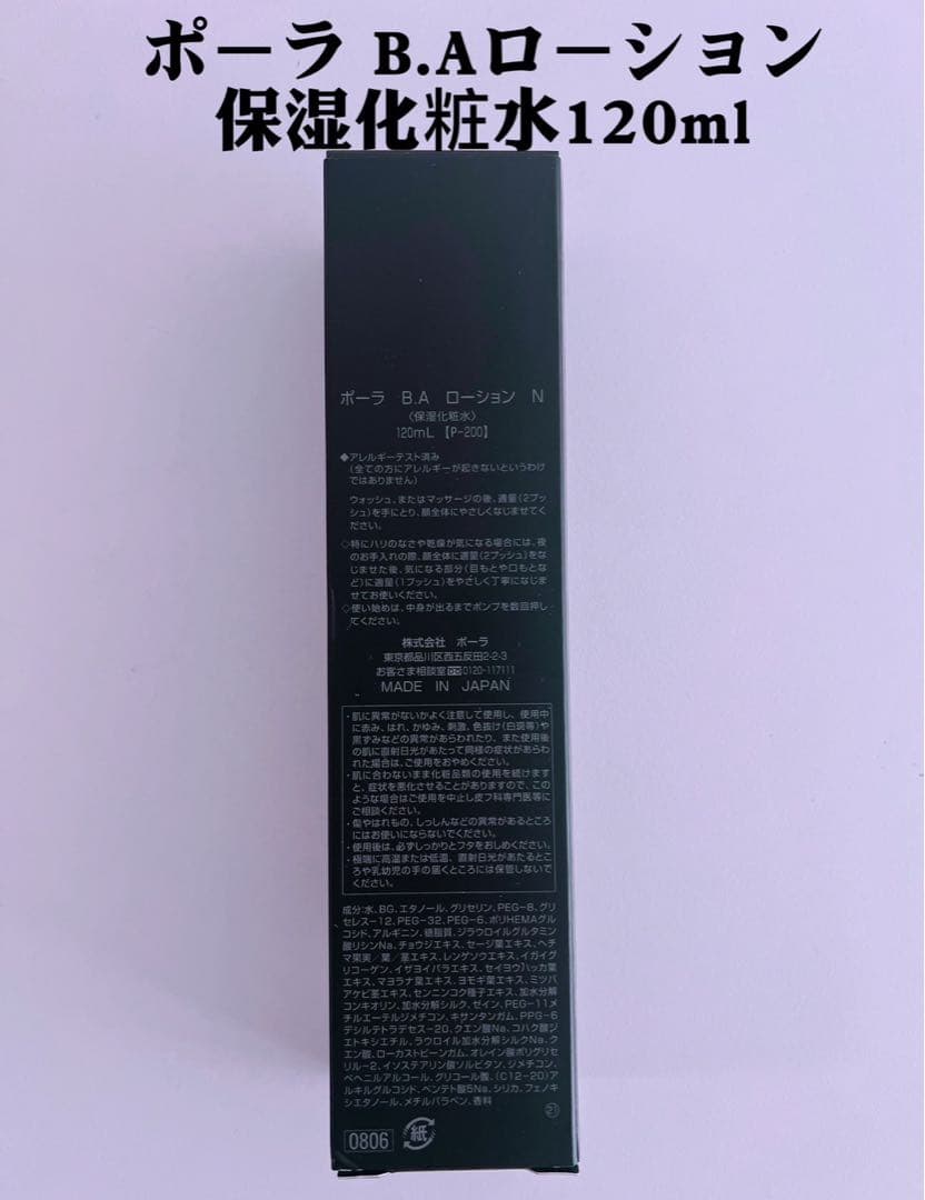 ポーラB.Aローション