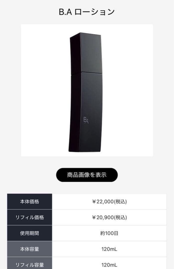 ポーラB.Aローション