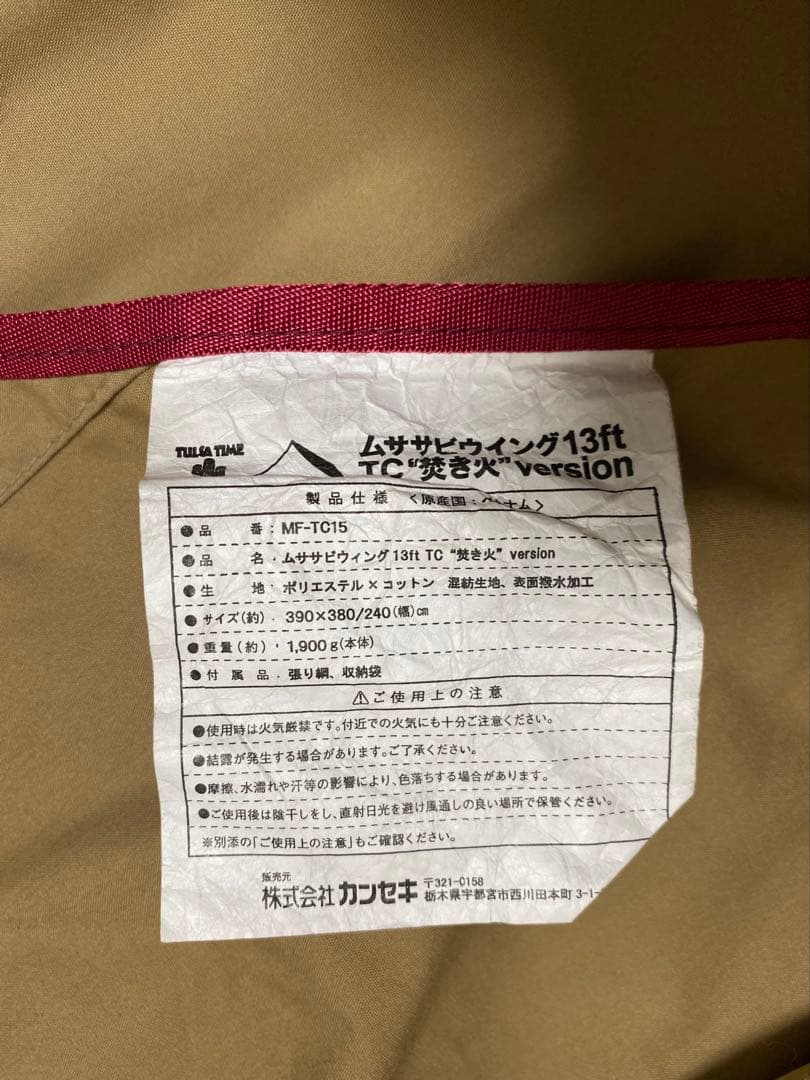 tent-Mark ムササビウイング 13ft 焚き火バージョン