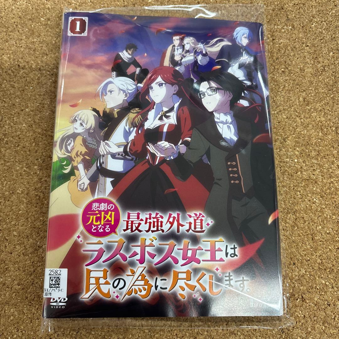 悲劇の元凶となる最強外道ラスボス女王は民の為に尽くします　全巻セット　DVD
