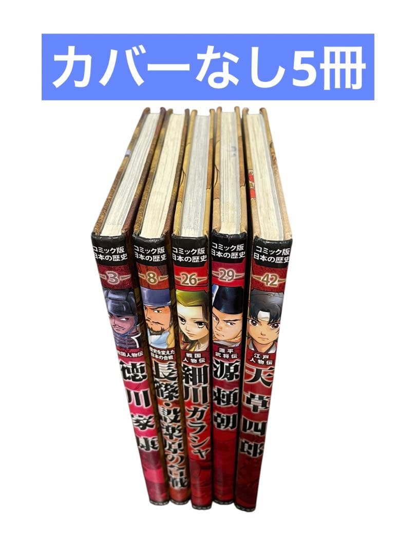 coroさま専用 コミック版 日本の歴史シリーズ43冊セット 戦国