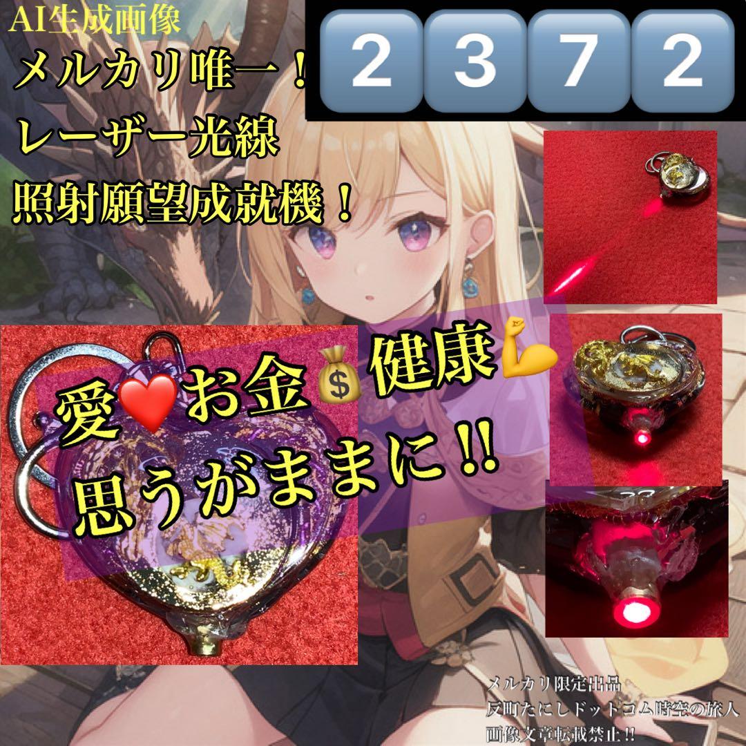 2372タイムリープ量子力学▓愛のキューピットの矢ドラゴンの一撃▓願望成就器御守