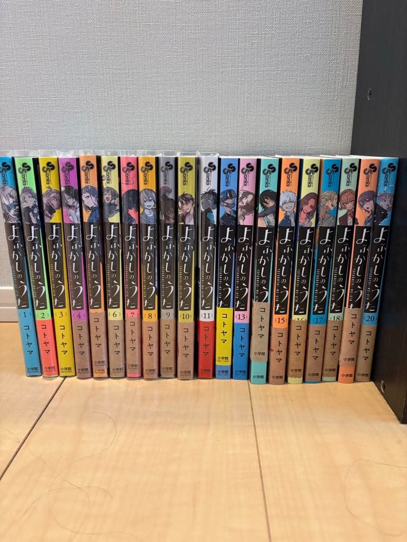 よふかしのうた　1から20巻　全巻セット