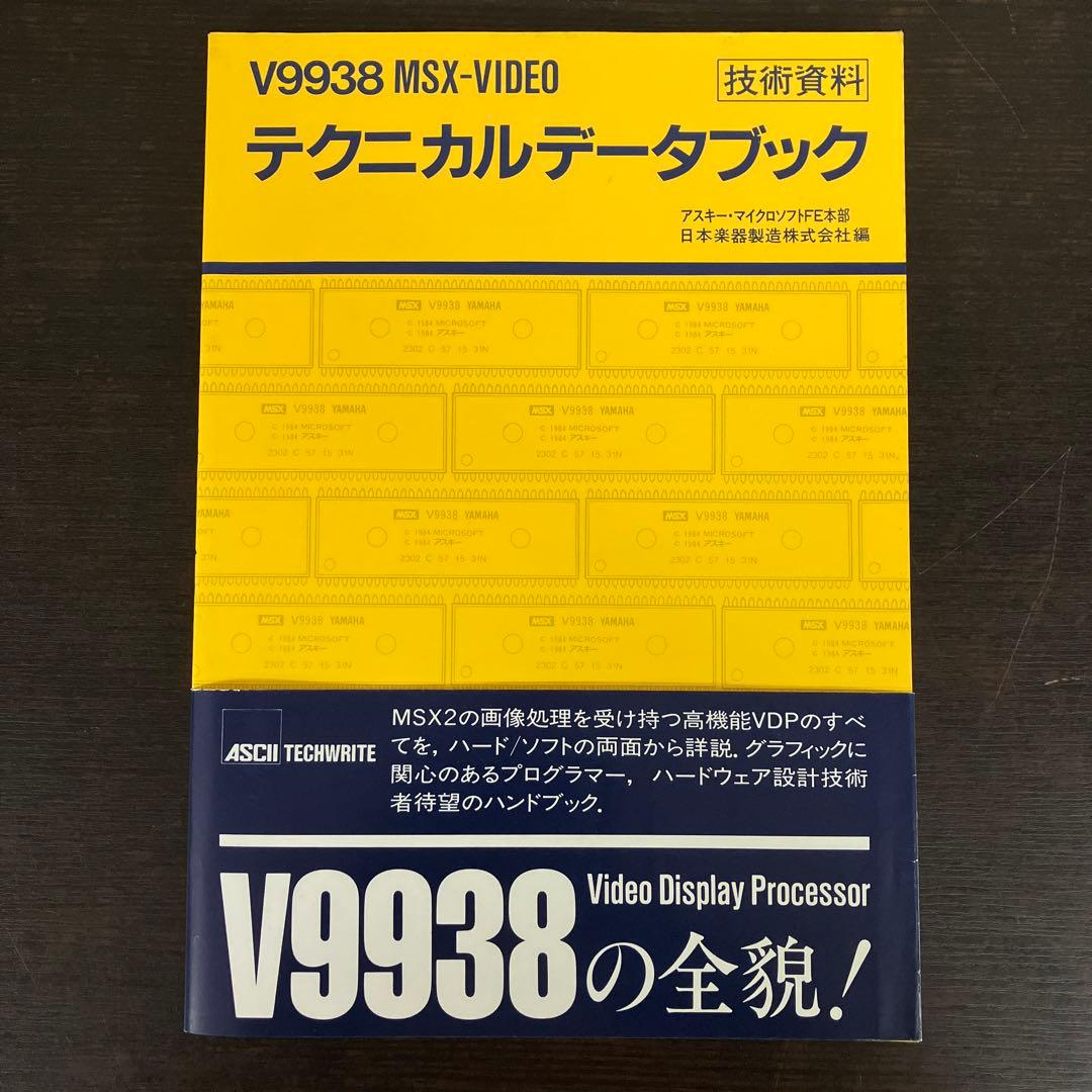 V9938 MSX-VIDEO テクニカルデータブック　技術資料　アスキー　希少