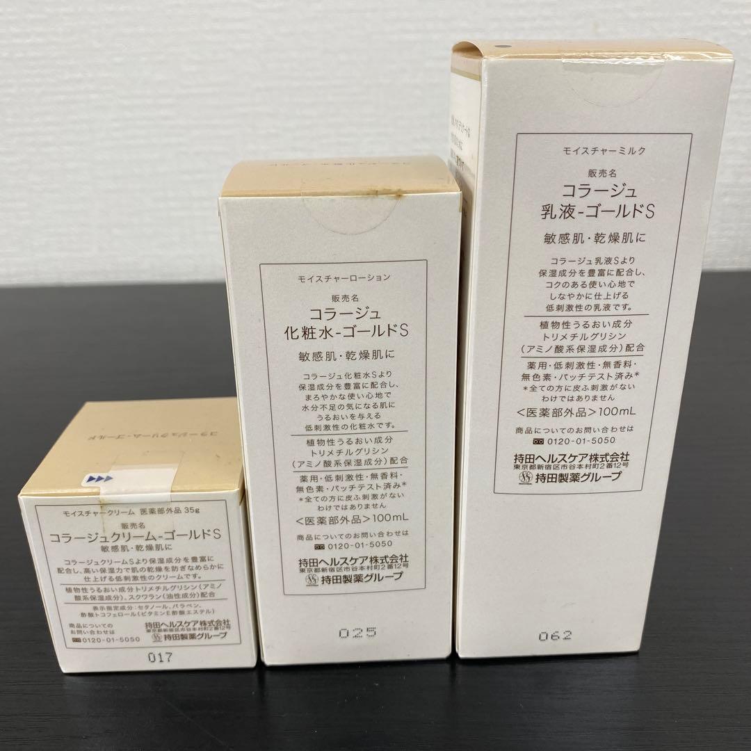 【未開封品】持田ヘルスケア コラージュ クリーム 化粧水 乳液 ゴールドS