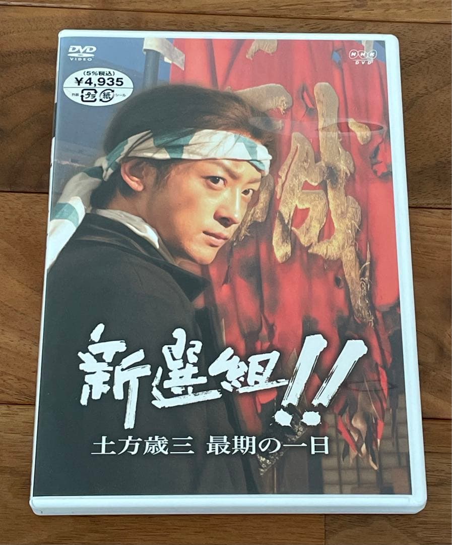 大河ドラマ 新選組!完全版 第壱集＆第弐集＆土方歳三最期の一日 DVDセット