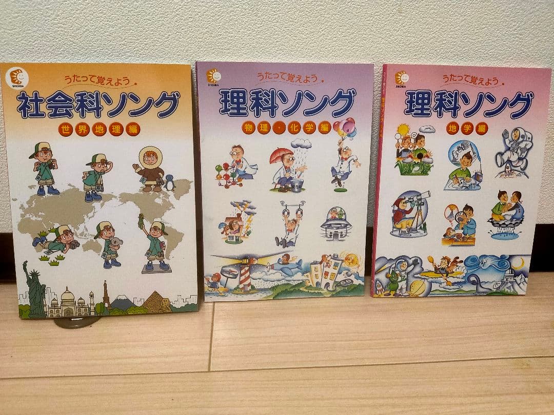 【七田式】中学受験用　歌って覚えよう　理科ソング3冊セット