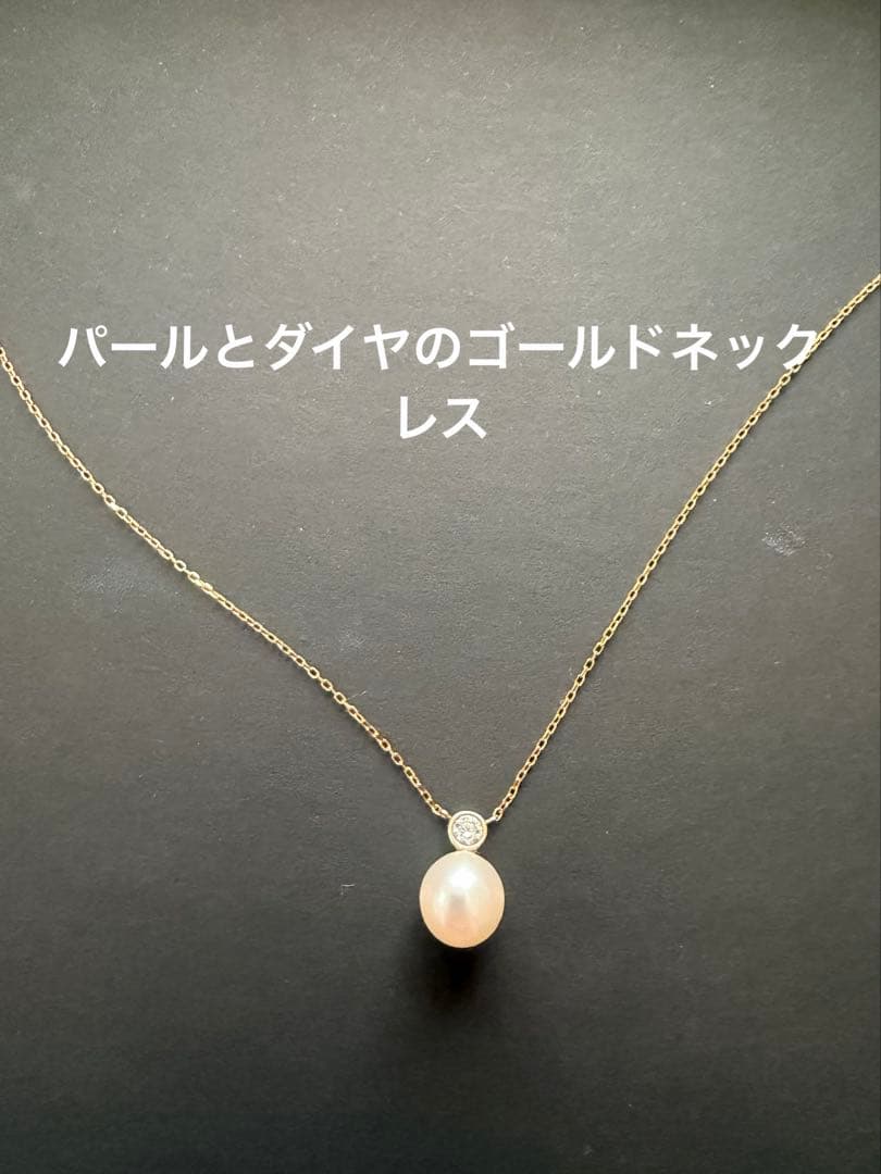 ゴールド×パール ネックレス｜一粒パール×ダイヤモンド｜※修理必要あり