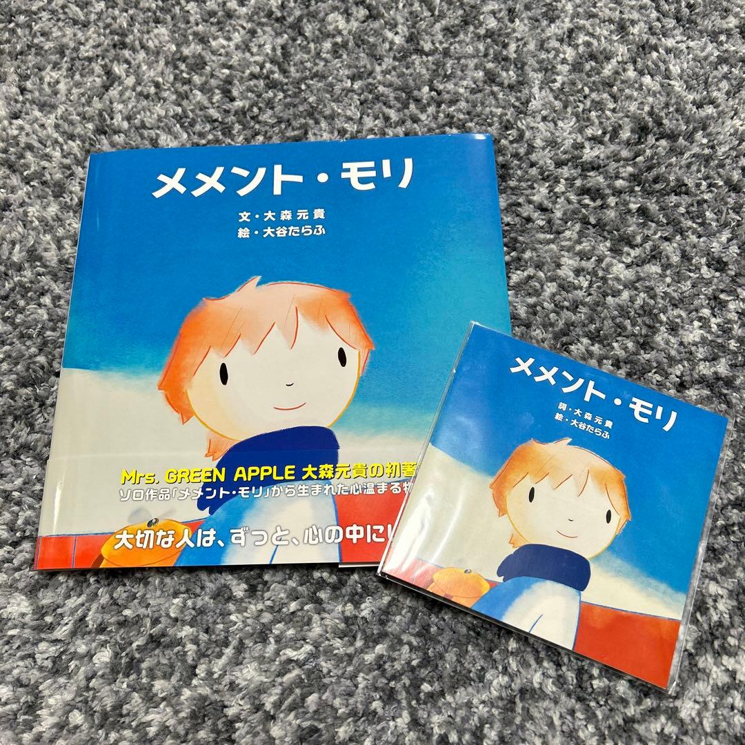 絵本　メメント・モリ　大森元貴