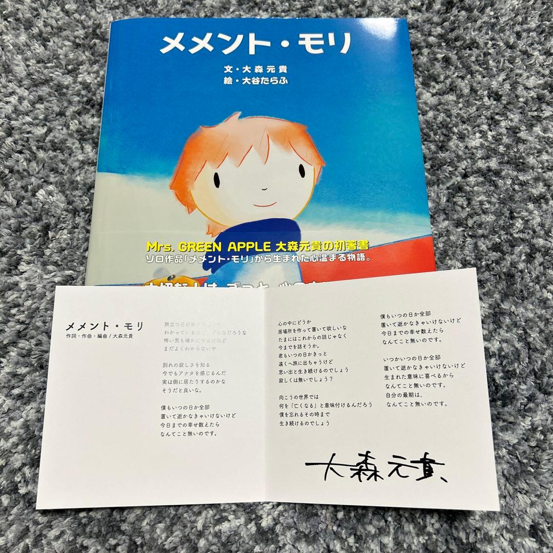 絵本　メメント・モリ　大森元貴