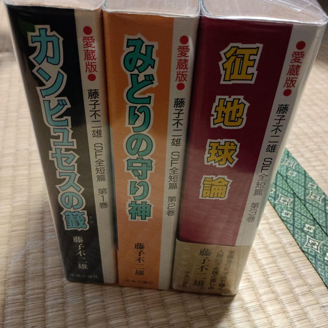 藤子不二雄愛蔵版 SF全短編漫画セット