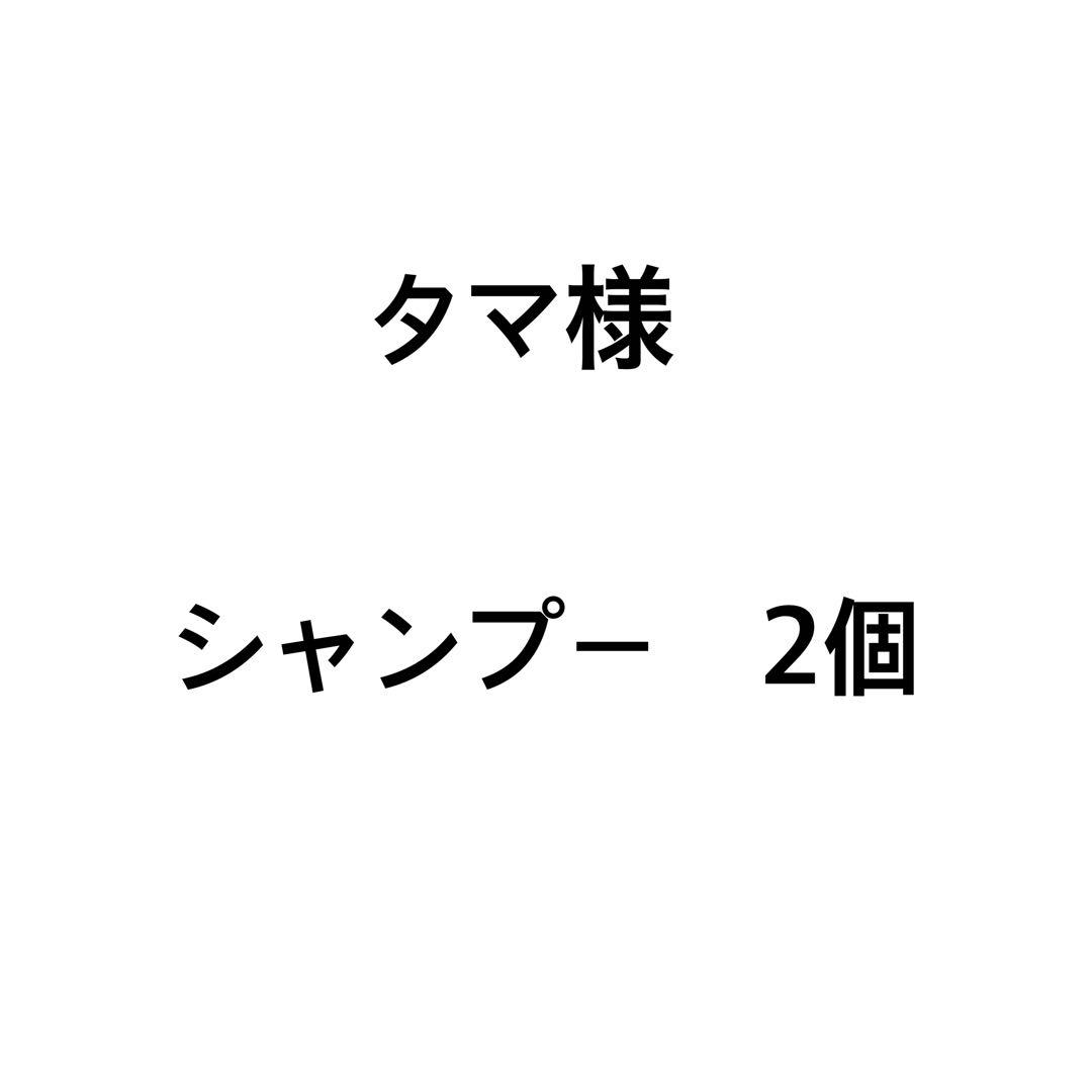 タマ様　シャンプー2個
