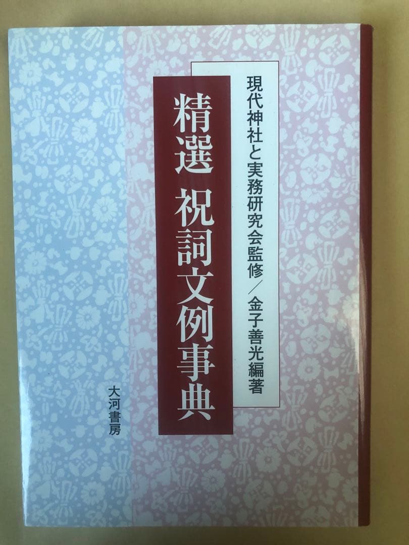 精選 祝詞文例事典（監修：現代神社と実務研究会 編著：金子善）