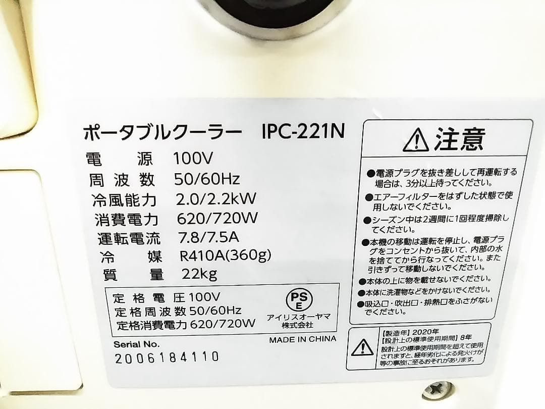 アイリスオーヤマ ポータブルクーラー IPC-221N 2020年製