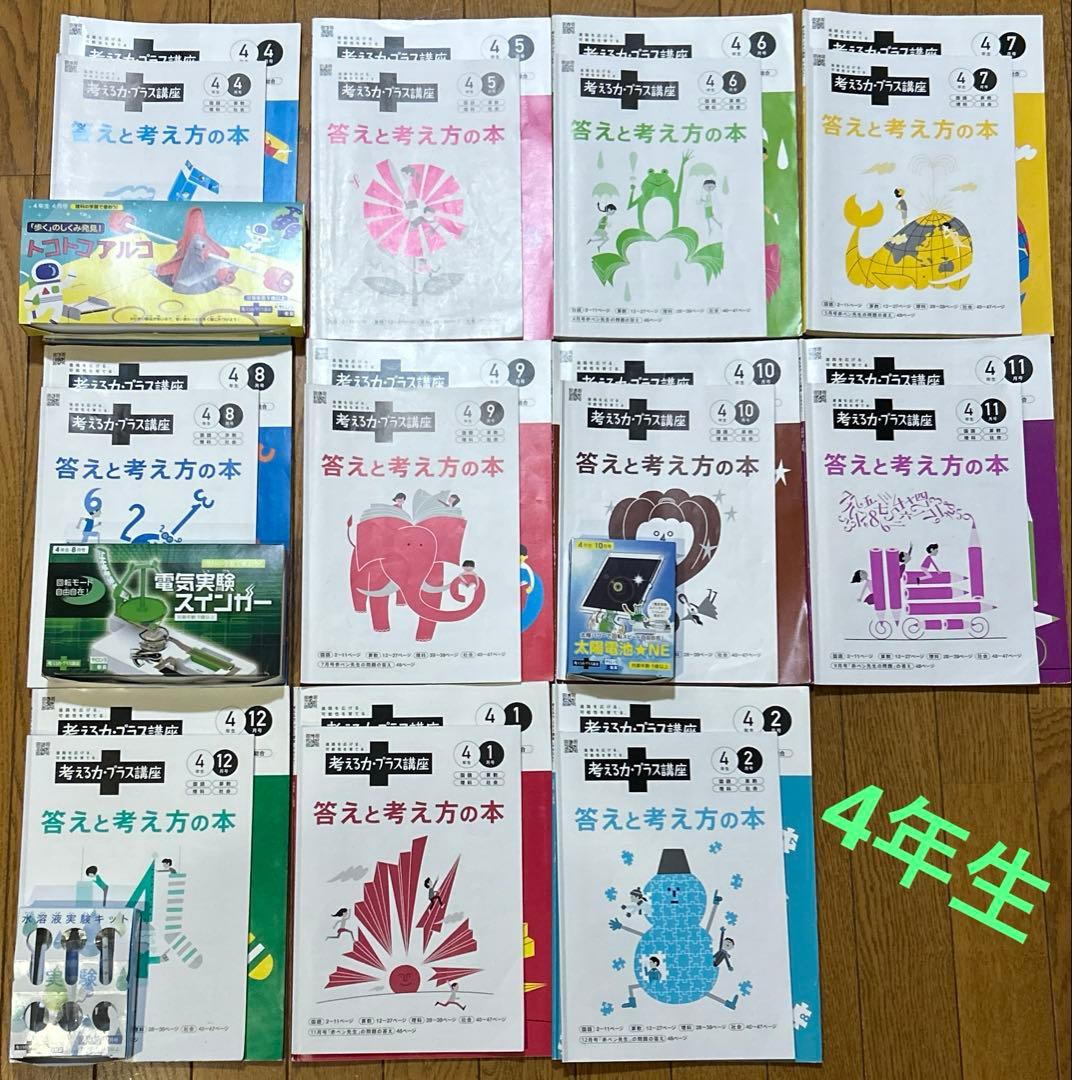 考える力プラス　4年生　4月～2月号　書き込みほぼ無し　ベネッセ